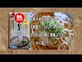 冷麦があるのだから「熱麦？」にしてみた。うどんより細く素麺より太い。旨い！