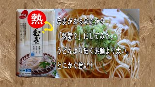 冷麦があるのだから「熱麦？」にしてみた。うどんより細く素麺より太い。旨い！