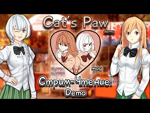 Видео: 🔴Cat's Paw demo (Katawa Shoujo mod) ФИНАЛ