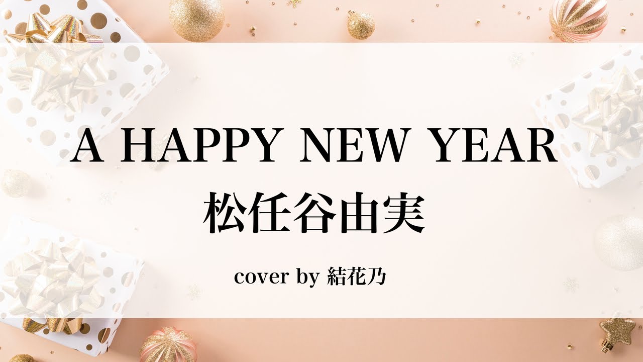 A Happy New Year 松任谷由実 歌詞付き ユーミン 私をスキーに連れてって Youtube
