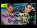 زواج اجباري كلها أمل تبدى حياة جديدة مع زوج المستقبل لكنه حطمها من أول يوم وتتوالى الصدمات النهاية 