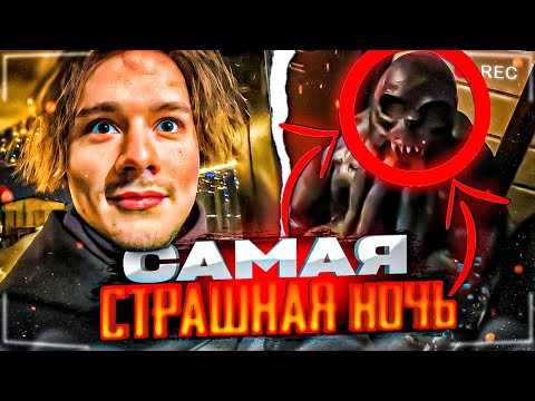 Самая Страшная Ночь! | Чужие Пробрались В Дом| Парадеевич, Кореш, Данила Горилла, Exile И Другие