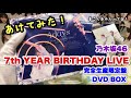 #139 【乃木坂46】内容はとっても豪華！7th YEAR BIRTHDAY LIVE 完全生産限定盤 開けてみた！ずしかおちゃんねる