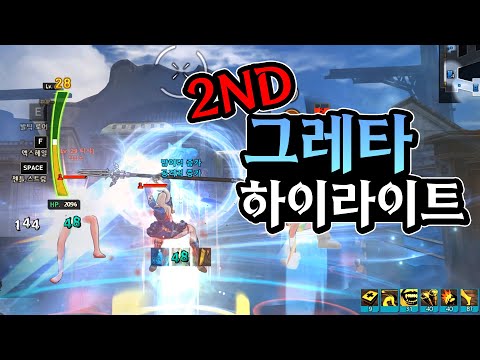 2ND 그레타 하이라이트 【사이퍼즈】