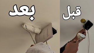 طريقة سد فتحه في السقف الجبس امبورد والجبس البلدي وسقف معلق ‎#YearofYou