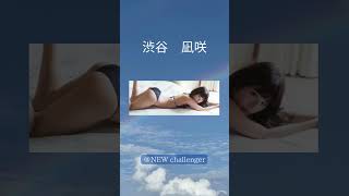 ＃渋谷凪咲 ＃アイドル ＃グラビア ＃shorts ＃newcallenger