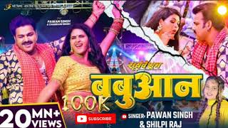 #Video | #Pawan Singh | बबुआन | #Shilpi Raj | #Chandani Singh | Bhojpuri Babuan Song