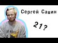 Сергей Савин | Шоколадный торт или ШАРЫ? [21 questions]