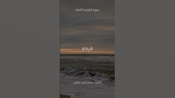سورة القارعة كاملة | القارئ حسام الدين عبادي 🤍🎧