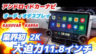 大画面11.8インチ 業界初の2K アンドロイドカーナビ オーディオ