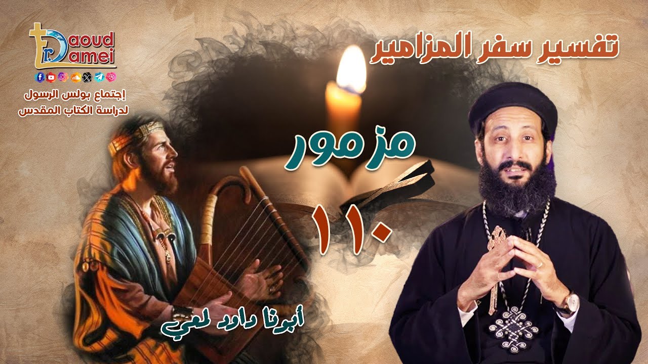 تفسير سفر المزامير (مزمور 110) - دراسة الكتاب المقدس -  أبونا لوقا ماهر