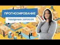 Факторы, которые нужно учитывать при прогнозировании товарных запасов