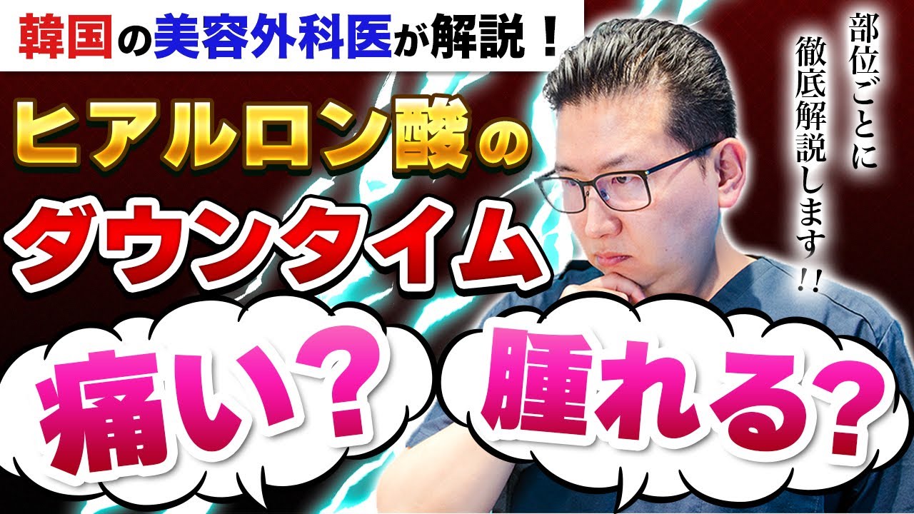 ヒアルロン酸のダウンタイムは辛い？腫れ・内出血は？ ダウンタイムの過ごし方を韓国の美容外科医が解説！