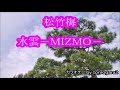 松竹梅 カラオケ 歌詞訂正版 水雲-MIZMO-