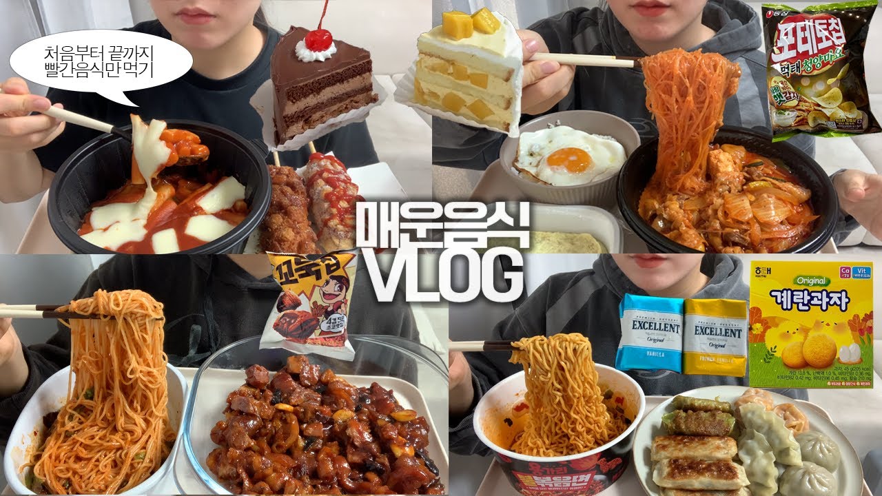 배달음식을 시킬 때 항상 제일 매운맛만 주문하는 사람🫠🌶먹방VLOG/김치,당면 추가 짜글이/명랑핫도그 치즈떡볶이+감자통모짜+마늘빵핫도그/불족발+막국수/용가리불볶음면+만두모둠/케잌
