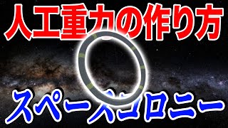 【スペースコロニー】人工的に疑似重力を作って上手くいくのか試してみた【物理エンジン】