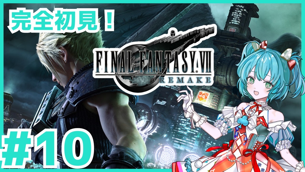 【FF7リメイク】FF完全初見！エアリスを連れ戻せ！【FINAL FANTASY VII REMAKE】