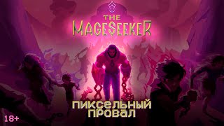 Токсичный Обзор - MAGESEEKER: 200 лет гейдизайна...