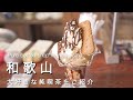 【和歌山vlog 】和歌山の大好きな純喫茶をご紹介！｜レトロカフェ紹介vlog