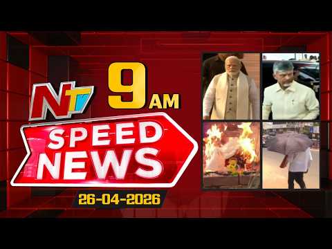 Speed News | 09 AM News Headlines | 26-04-2026 | NTV Telugu - NTVTELUGU