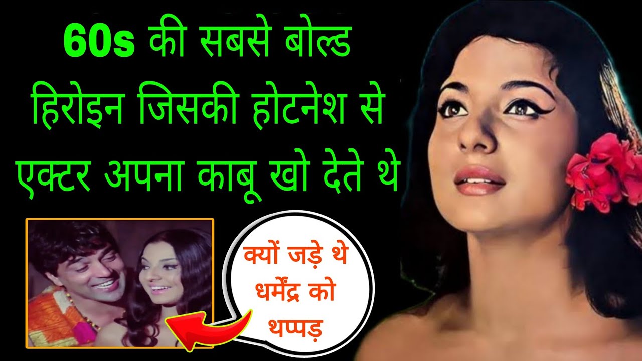 वो हिरोइन जिसने धर्मेंद्र को सबके सामने पीटा था | The Untold Life Story Of Tanuja Samarth 