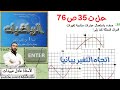 الأستاذ عادل عبيدات حل التمرين 35 صفحة 76 رياضيات أولى ثانوي علمي اتجاه تغير دالة بيانيا 