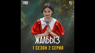 Сериал #ЖАЛБЫЗ I 1 Сезон | Cерия 2