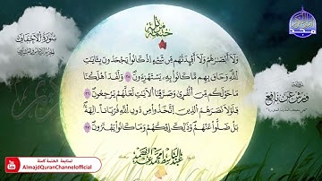 ختمة مرتلة / برواية " ورش عن نافع "  / جزء الأحقاف ⚪️ الشيخ / عبدالباسط عبدالصمد