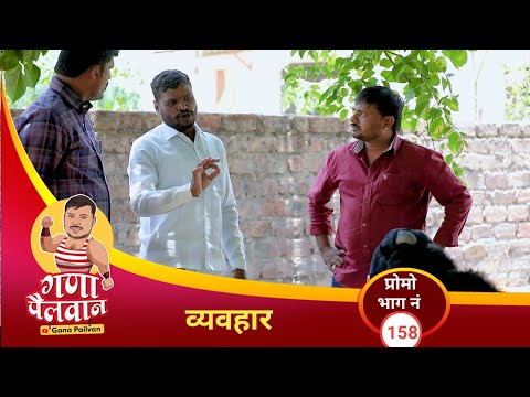 व्यवहार प्रोमो भाग: १५८ || vyavhar pramo No:158#ganapailvaan #comedywebseries #ganamir #fullcomedy