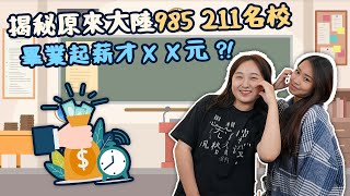 『兩岸文化大不同』揭密原來大陸985 211名校，畢業起薪才XX元?!