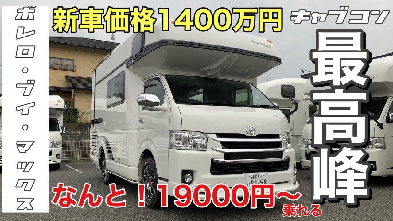 【ボレロ・ブイマックス】新車価格1400万のキャンピングカーが！なんと！19000円〜乗れる！！最高峰・RVトラスト