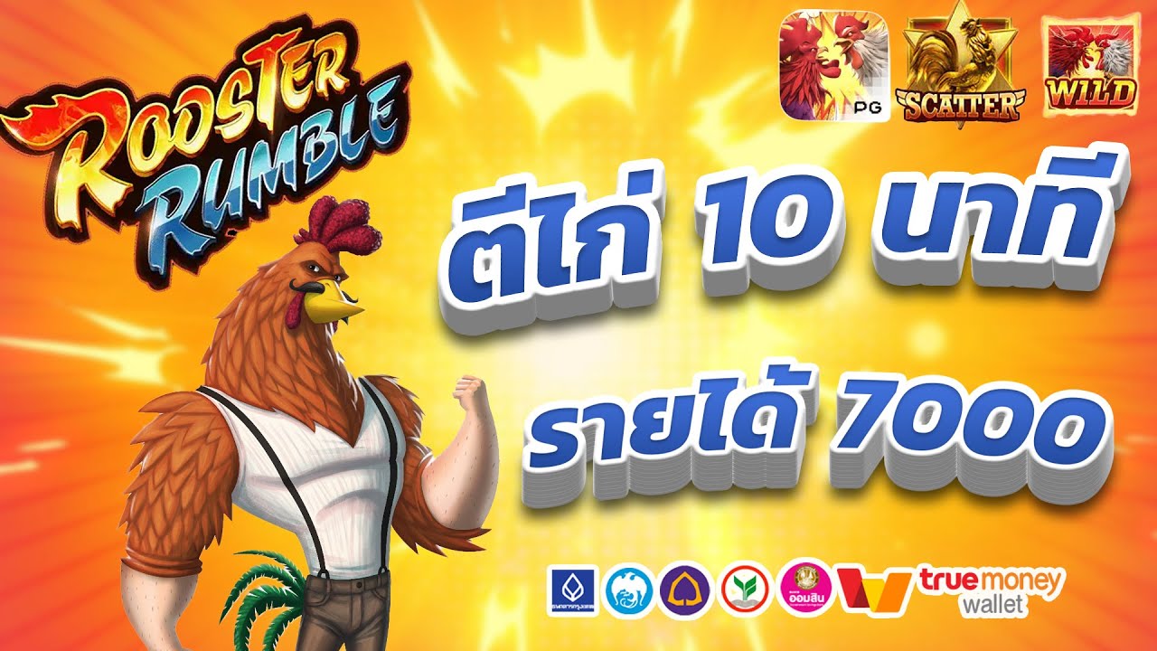 Rooster Rumble ตีไก่ รายได้ดีมากก!!! | Rooster Rumble | สล็อตpg | PG | - YouTube