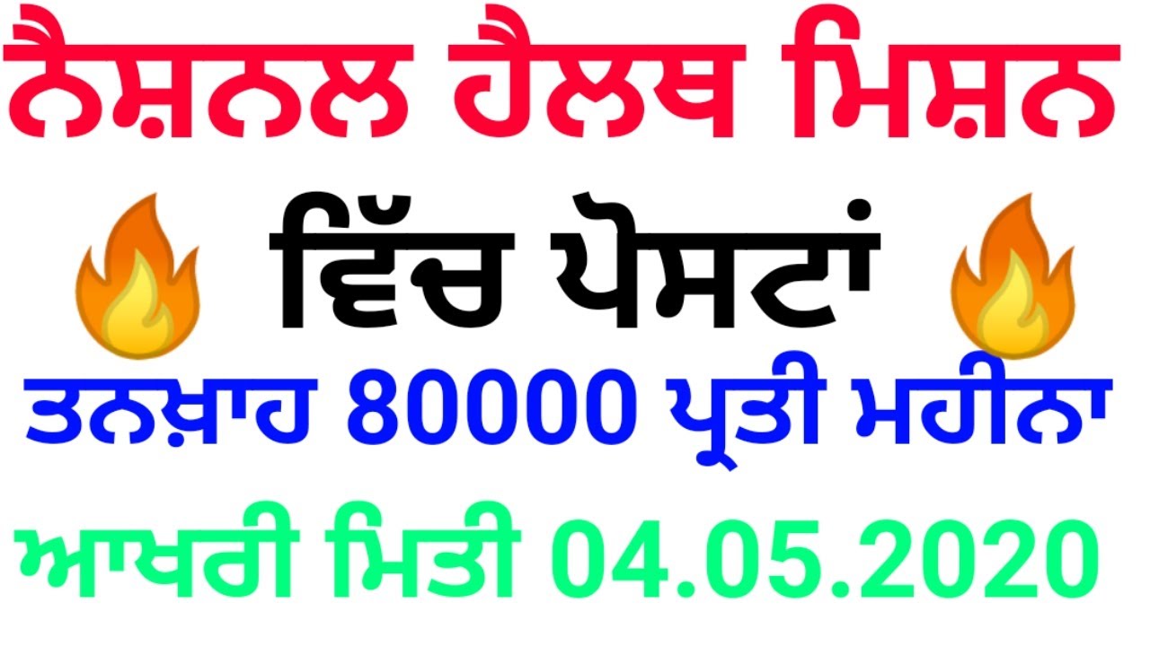 ਪੰਜਾਬ ਰਾਸ਼ਟਰੀ ਸਿਹਤ ਮਿਸ਼ਨ ਭਰਤੀ 2020, punjab national health mission recruitment 2020 || Sewakinfo