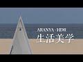 4K HDR｜被影像偏爱的生活美学｜阿那亚·旅拍 VLOG｜Dolby Vision｜Shot on iPhone 12 Pro Max &amp; Hasselblad X1D II