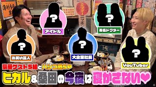 ヒカル桑田の今夜は寝かさない♡7人のゲストとハシゴ酒でトークし尽くすスペシャル特番