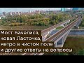 Мост Бачелиса, новая Ласточка, метро в чистом поле и другие ответы на вопросы