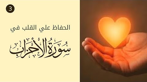 تدبر سورة الأحزاب (الجزء الثالث)