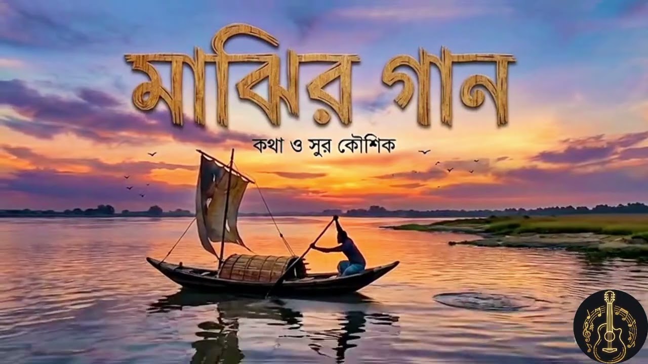 ।।মাঝির গান।।