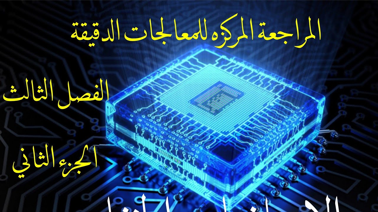 المراجعة المركزة الاقوى ل المعالجات الدقيقة 2025 || الفصل الثالث الجزء الثاني || الاستاذ ياس الخفاجي