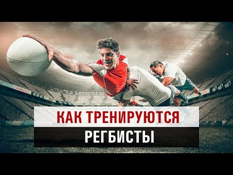 Тренировка для регбистов