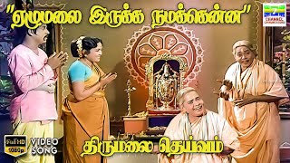 Ezhumalai Irukka - Thirumalai Deivam | KB Sundarambal | KD Santhanam | HD Video Song #hdvideosongs