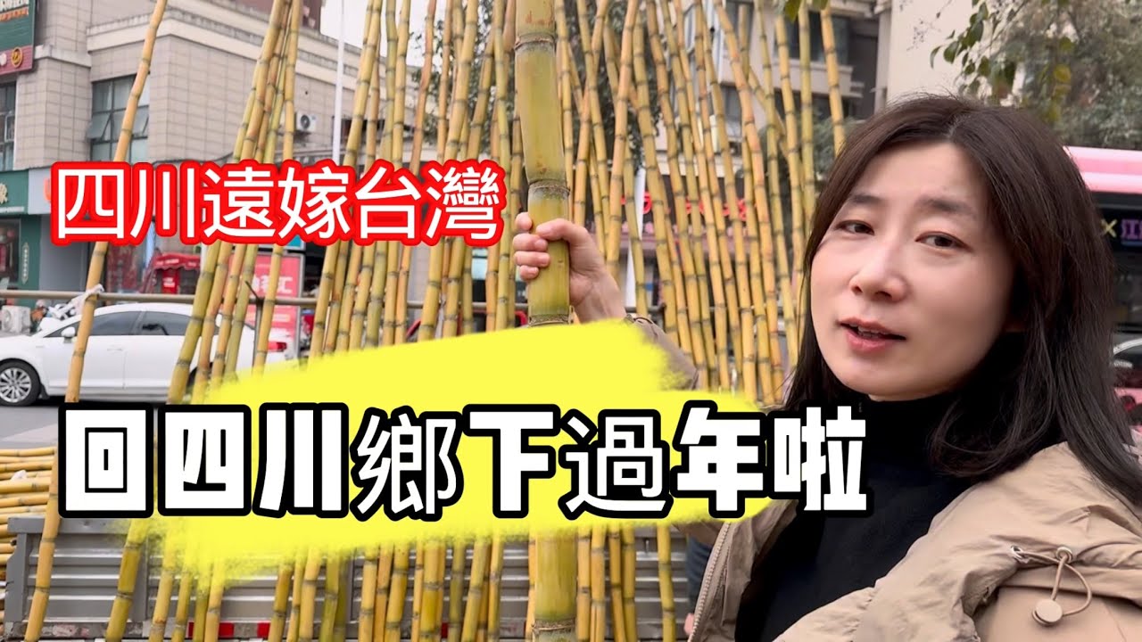四川遠嫁台灣，回四川鄉下準備過年啦………
