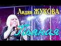 Лидия ЖУКОВА - Пьяная/ Art&amp;Food &quot;Подсолнухи&quot;/ Москва, 20.11.2021