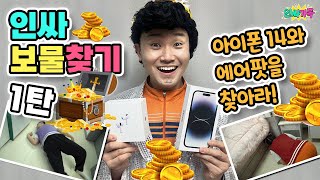 인싸보물찾기1탄! 집에 숨겨놓은 어마어마한 보물을 찾아라!! 1등은 아이폰14!! / 인싸가족 시트콤