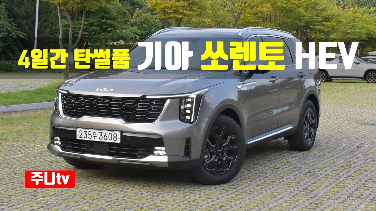 4일간 탄썰품, 기아 더 뉴 쏘렌토 하이브리드 AWD 시그니처 시승기, 2024 KIA Sorento Hybrid AWD test drive, review