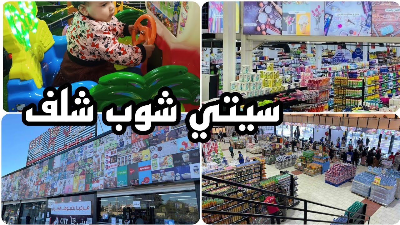 جولة في مركز تجاري سيتي شوب شلف  ...رأيي فيه و في الأسعار city chop Chlef