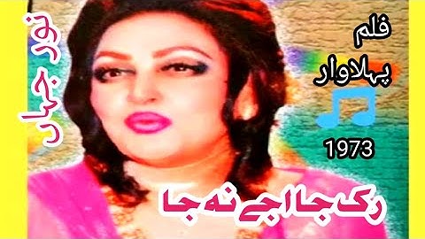 Ruk Ja Ajee Na Ja We Dholna Film Pehla War 1973 Song Of Noorjhan #punjabtvdepalpur