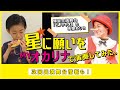輝星のオカリナ演奏に乗せて、舞台「ピノッキオ」を振り返る。