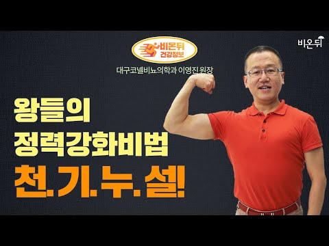왕들의 정력 강화 비법, 천기누설! (대구코넬비뇨의학과 이영진 원장)