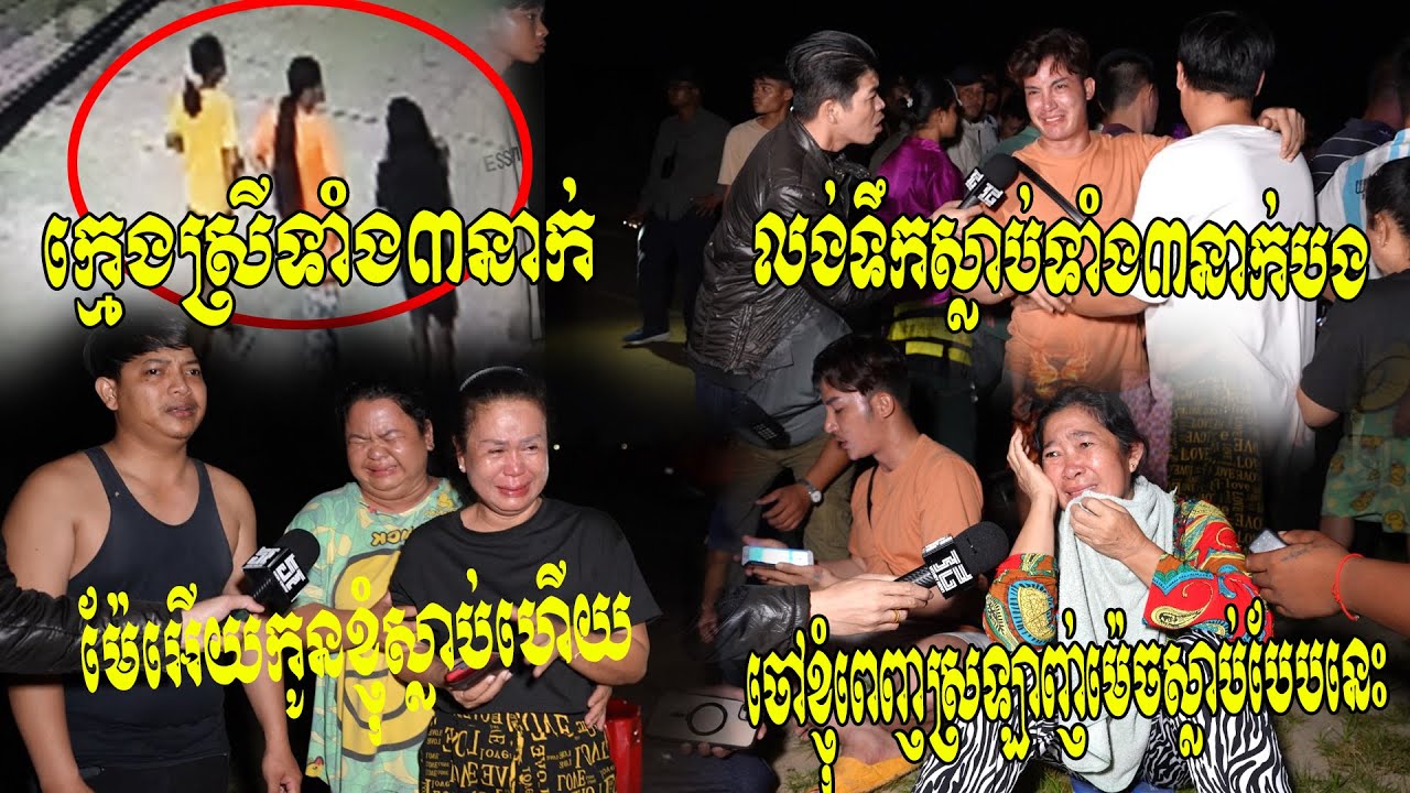 អ្នកណាធ្វើចិត្តបានលោកអើយ!! ក្មេងស្រី៣នាក់បបួលគ្នាដើរលេងក៏មកលេងស្រះទឹកលិចបាត់ ម្តាយដើររកមកឃើញស្បែកជើង